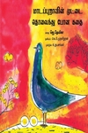 மாடபுறாவின் முட்டை தொலைந்து போன கதை