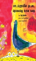 மாடபுறாவின் முட்டை தொலைந்து போன கதை