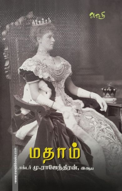 மதாம் (முனைவர் மு. இராசேந்திரன்)