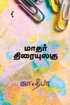 மாதர் திரையுலகு (யாவரும் பதிப்பகம்)