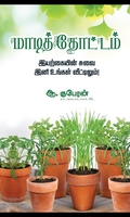 மாடித்தோட்டம்