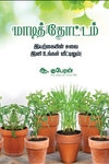 மாடித்தோட்டம்