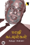 மாஜி கடவுள்கள்