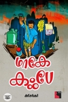 மாகே கஃபே (நாவல்)