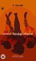 மாலை நேரத்து விடியல்
