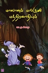 மாலாவும் மங்குனி மந்திரவாதியும்
