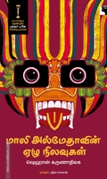 மாலி அல்மேதாவின் ஏழு நிலவுகள்