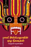 மாலி அல்மேதாவின் ஏழு நிலவுகள்