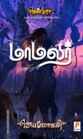 மாமலர் (செம்பதிப்பு)