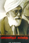 மாமனிதர் சூர்ஜித்