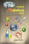 மாணவர் அறிவியல் கதைகள்
