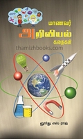 மாணவர் அறிவியல் கதைகள்