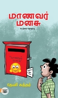 மாணவர் மனசு