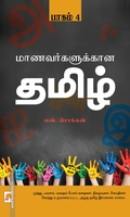 மாணவர்களுக்கான தமிழ்