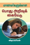 மாணவர்களுக்கான பொது அறிவுக் கையேடு