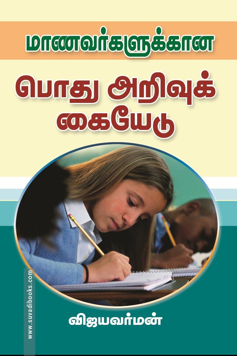 மாணவர்களுக்கான பொது அறிவுக் கையேடு