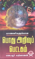 மாணவர்களுக்கான பொது அறிவுப் பெட்டகம்
