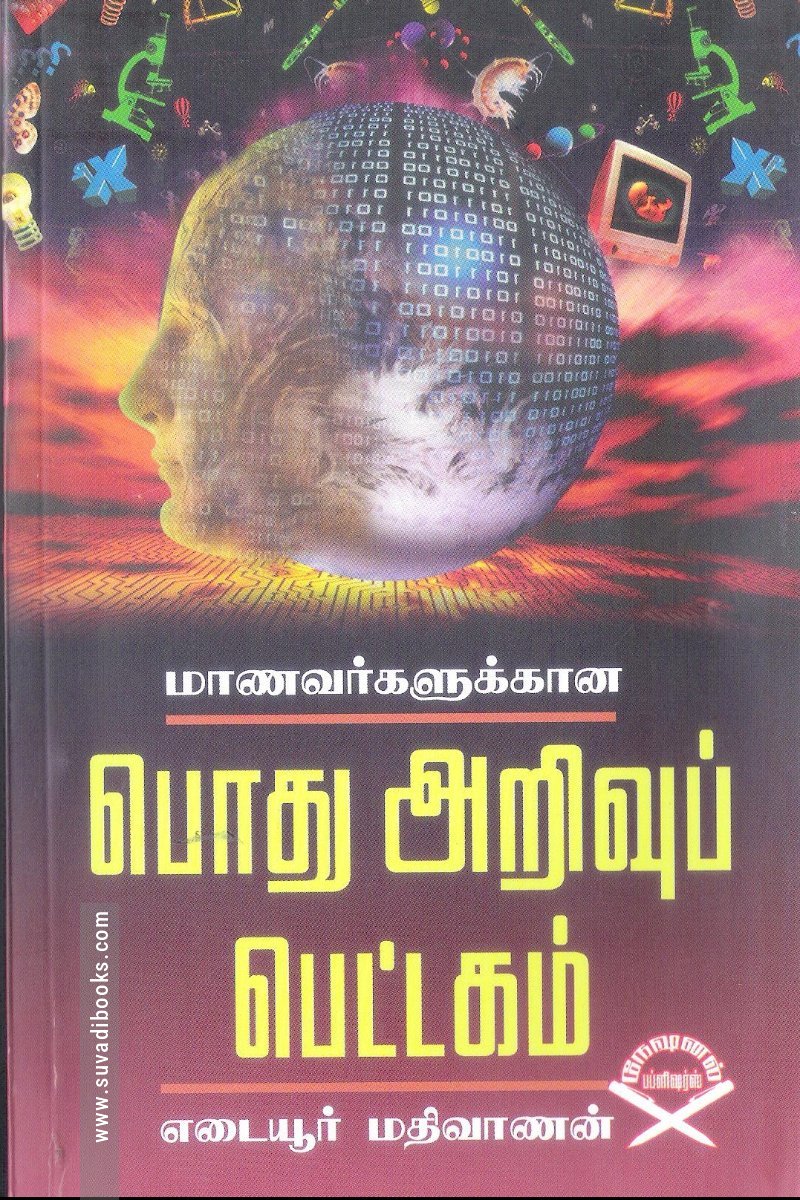 மாணவர்களுக்கான பொது அறிவுப் பெட்டகம்