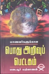 மாணவர்களுக்கான பொது அறிவுப் பெட்டகம்
