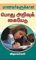 மாணவர்களுக்கான பொது அறிவுப் பொக்கிஷம்