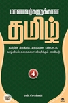மாணவர்களுக்கான தமிழ் - பாகம் 4
