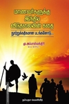 மாணவர்களுக்கு இந்திய விடுதலையின் கதை
