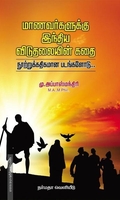 மாணவர்களுக்கு இந்திய விடுதலையின் கதை