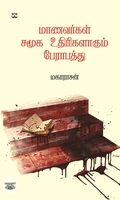 மாணவர்கள் சமூக உதிரிகளாகும் பேராபத்து