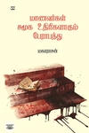 மாணவர்கள் சமூக உதிரிகளாகும் பேராபத்து