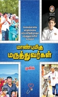 [:en]மாண்புமிகு மருத்துவர்கள்[:ta]மாண்புமிகு மருத்துவர்கள்[:]