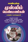மாண்புமிகு முஸ்லிம் பெண்மணிகள்
