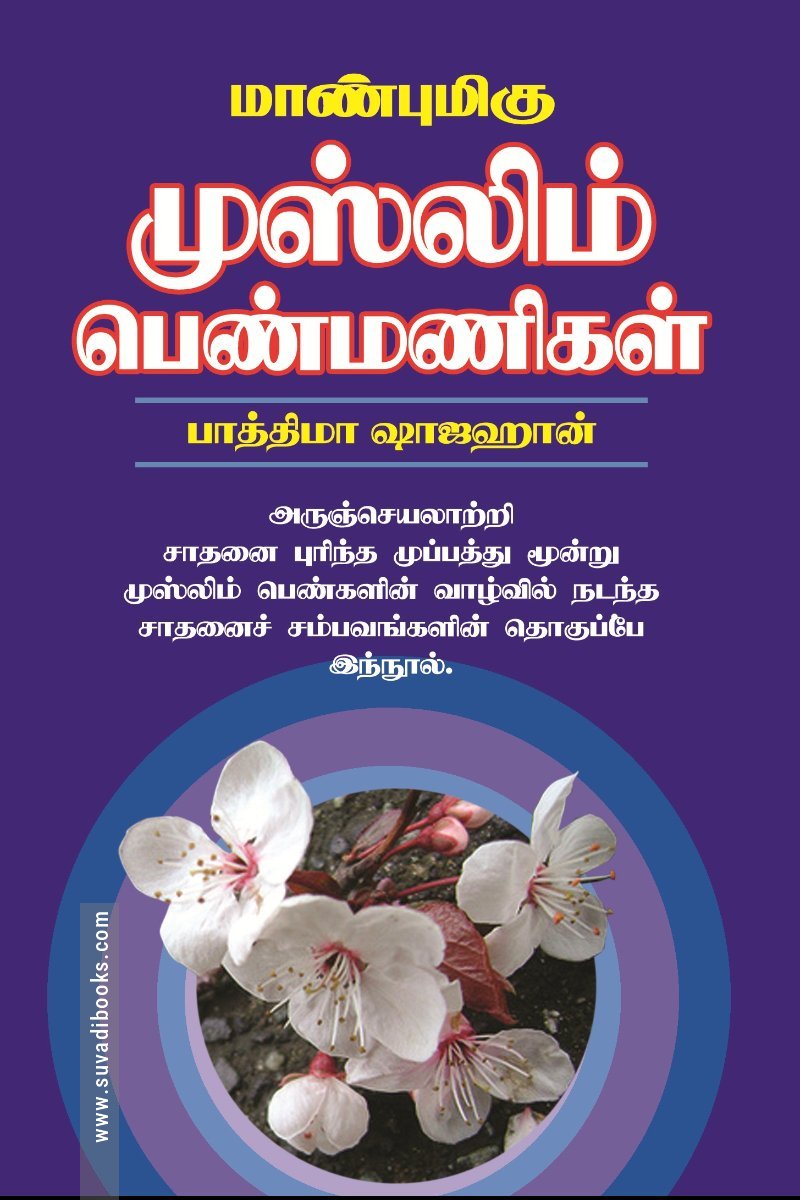 மாண்புமிகு முஸ்லிம் பெண்மணிகள்
