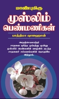 மாண்புமிகு முஸ்லிம் பெண்மணிகள்