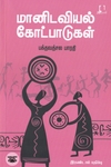 [:en]மானிடவியல் கோட்பாடுகள்[:ta]மானிடவியல் கோட்பாடுகள்[:]