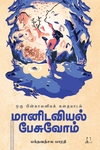 மானிடவியல் பேசுவோம்
