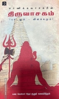மாணிக்கவாசகரின் திருவாசகம் (பாடலும் விளக்கமும்)
