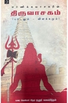 மாணிக்கவாசகரின் திருவாசகம் (பாடலும் விளக்கமும்)