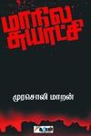 மாநில சுயாட்சி