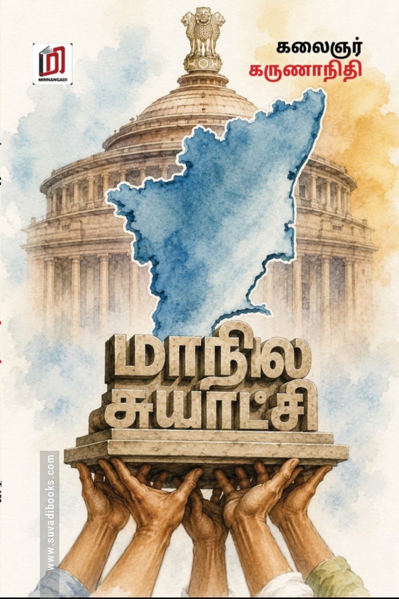 மாநில சுயாட்சி  (மின்னங்காடி)