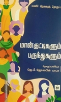 மான்குட்டிகளும் பருந்துகளும்