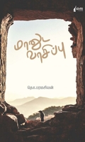 மானுட வாசிப்பு (நிமிர் வெளியீடு)