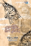மானுட வாசிப்பு: தொ.ப வின் தெறிப்புகள்
