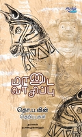 மானுட வாசிப்பு: தொ.ப வின் தெறிப்புகள்