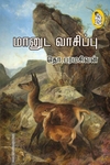 மானுட வாசிப்பு (நற்றிணை பதிப்பகம்)