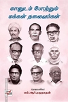 மானுடம் போற்றும் மக்கள் தலைவர்கள்