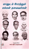 மானுடம் போற்றும் மக்கள் தலைவர்கள்