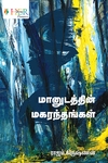 மானுடத்தின் மகரந்தங்கள்