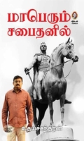 [:en]மாபெரும் சபைதனில்[:ta]மாபெரும் சபைதனில்[:]