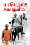 [:en]மாபெரும் சபைதனில்[:ta]மாபெரும் சபைதனில்[:]