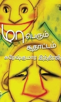 மாபெரும் சூதாட்டம்
